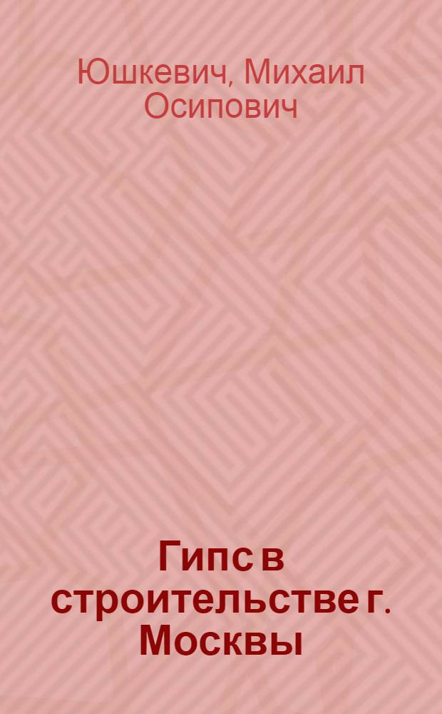 Гипс в строительстве г. Москвы