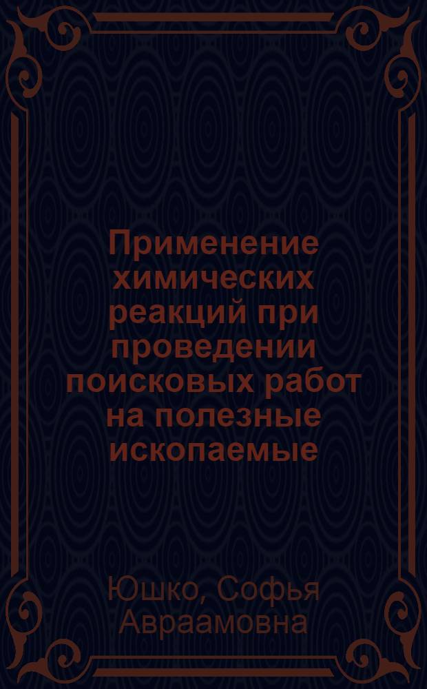 Применение химических реакций при проведении поисковых работ на полезные ископаемые