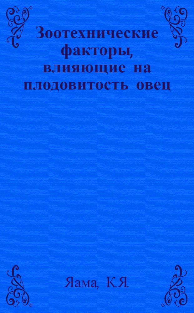 Зоотехнические факторы, влияющие на плодовитость овец = (Lammaste viljakust môjustavad zootehnilised tecurid) : Автореферат дис., представленной Учен. совету Тартуского гос. ун-та на соискание учен. степени канд. с.-х. наук
