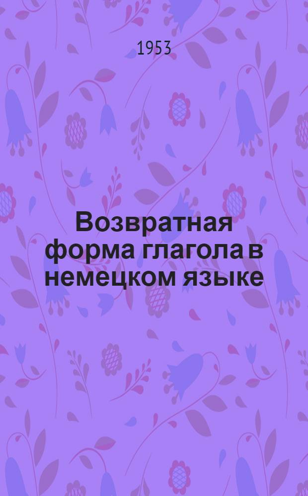 Возвратная форма глагола в немецком языке : (По материалам древневерхненемецкого периода) : Автореферат дис. на соискание учен. степени кандидата филол. наук