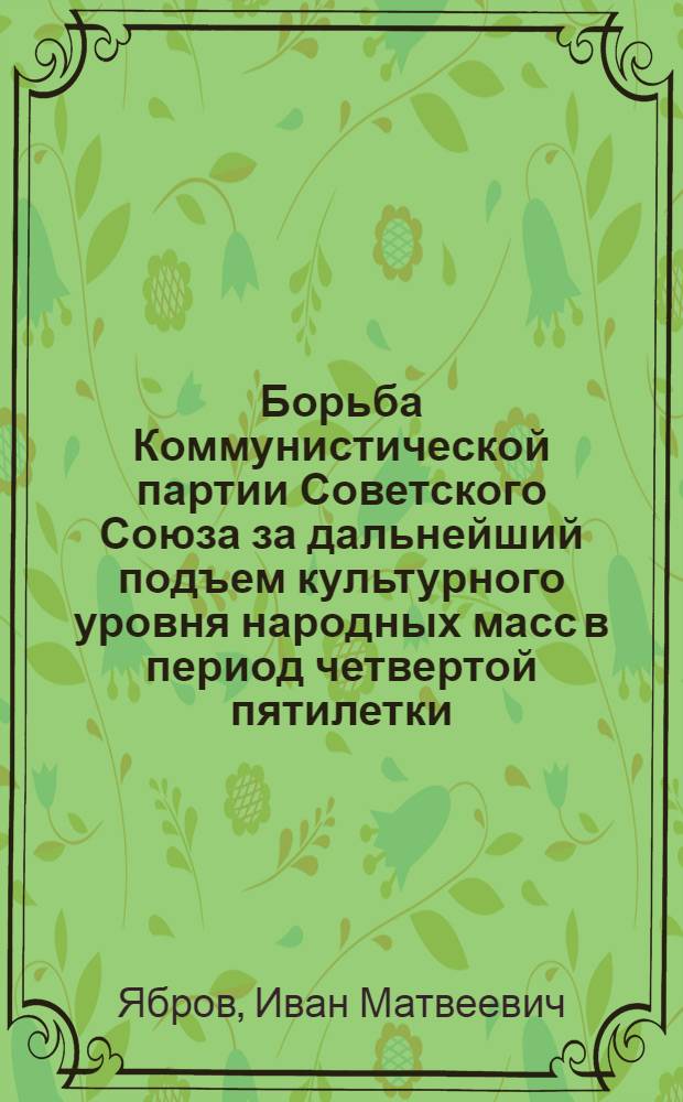 Борьба Коммунистической партии Советского Союза за дальнейший подъем культурного уровня народных масс в период четвертой пятилетки (1946-1950 гг.) : На материалах Молотовской обл. : Автореферат дис. на соискание ученой степени кандидата исторических наук