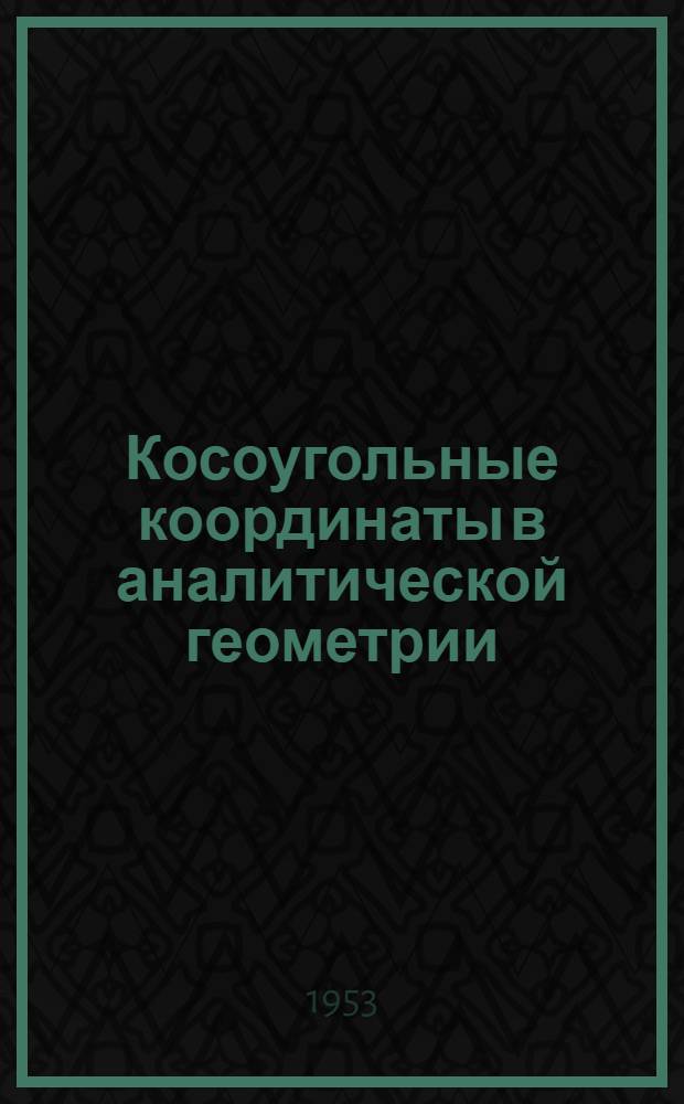 Косоугольные координаты в аналитической геометрии