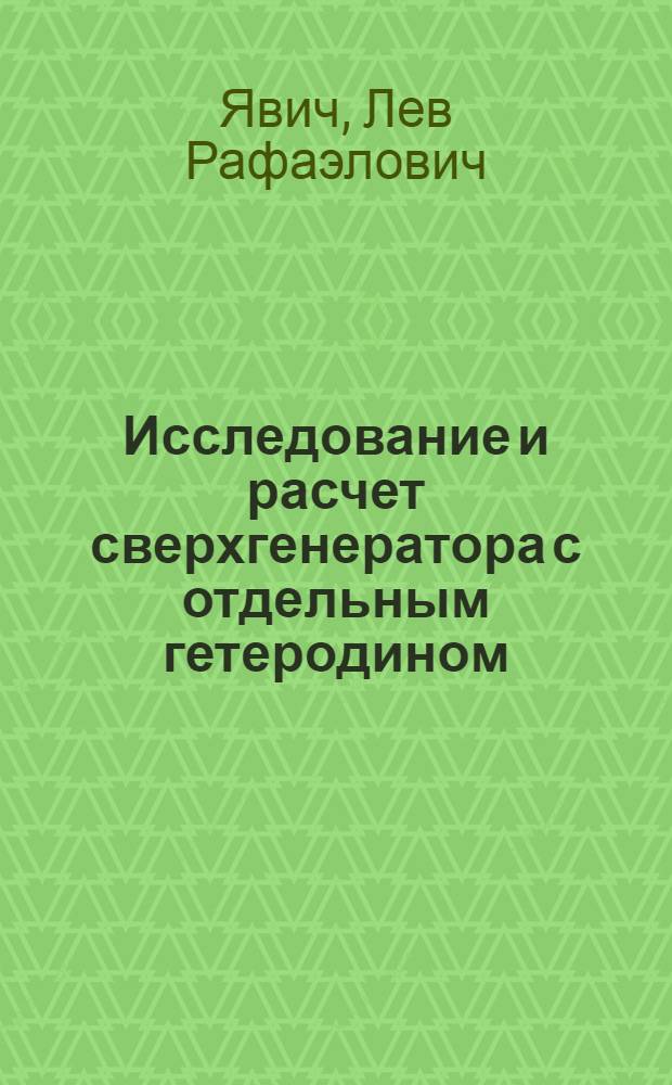 Исследование и расчет сверхгенератора с отдельным гетеродином : Автореферат дис. на соискание ученой степени кандидата технических наук
