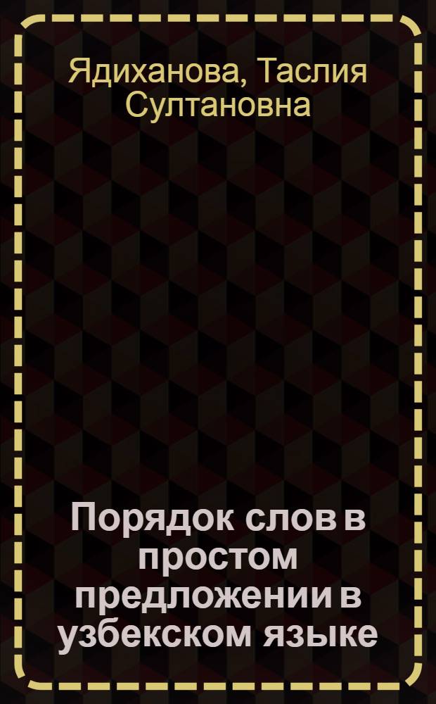 Порядок слов в простом предложении в узбекском языке : Автореферат дис. на соискание ученой степени кандидата филологических наук