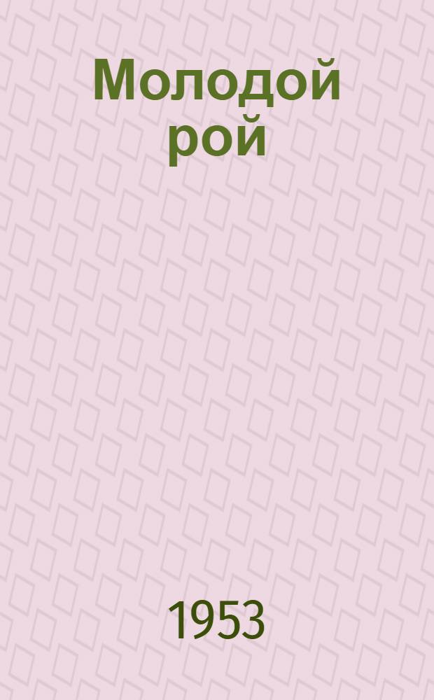 Молодой рой : Рассказы : Для сред. возраста
