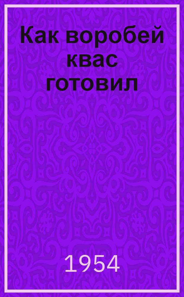 Как воробей квас готовил; Волк и олень; Помещичья лошадь и крестьянская: Эст. сказки: Для мл. школьного возраста / Пер. Л. Тоома; Рис. О. Костровой