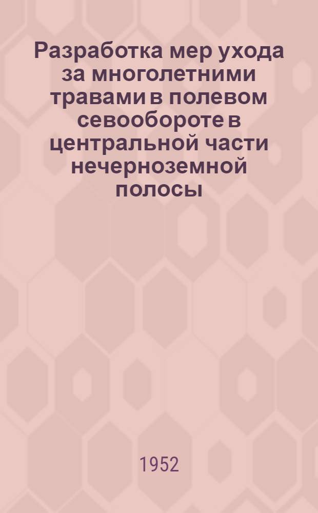 Разработка мер ухода за многолетними травами в полевом севообороте в центральной части нечерноземной полосы : Автореферат дис. на соискание ученой степени кандидата сельскохозяйственных наук
