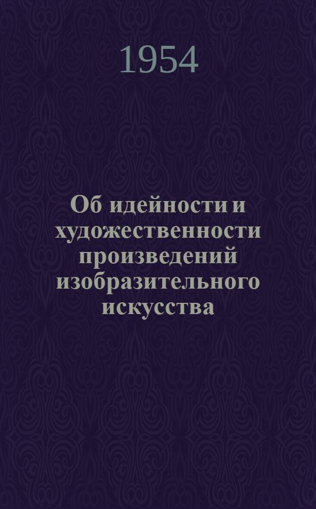 Об идейности и художественности произведений изобразительного искусства : Автореферат дис. на соискание учен. степени кандидата философ. наук