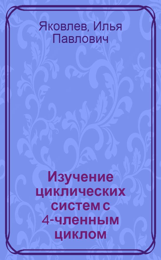 Изучение циклических систем с 4-членным циклом : Автореферат дис. на соискание учен. степени канд. хим. наук