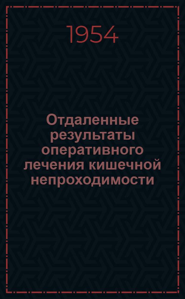 Отдаленные результаты оперативного лечения кишечной непроходимости : Автореферат дис. на соискание учен. степени кандидата мед. наук