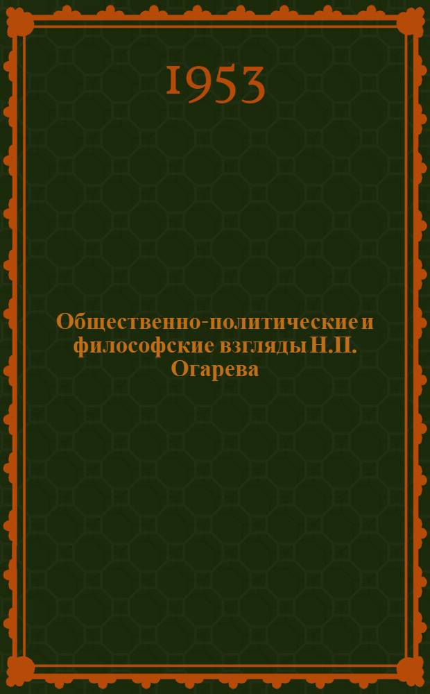 Общественно-политические и философские взгляды Н.П. Огарева : Автореферат дис. на соискание учен. степени кандидата филос. наук