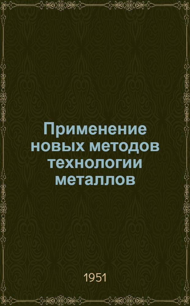 Применение новых методов технологии металлов (электроискрового упрочнения) для повышения стойкости дереворежущего инструмента : Автореферат дис. на соискание учен. степени канд. техн. наук