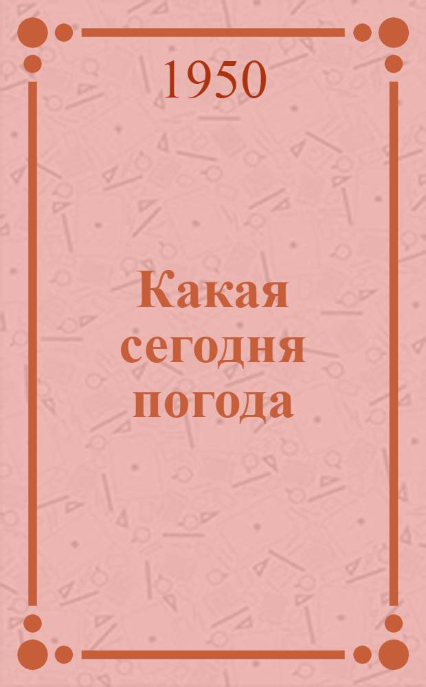 Какая сегодня погода : Стихи : Для мл. возраста