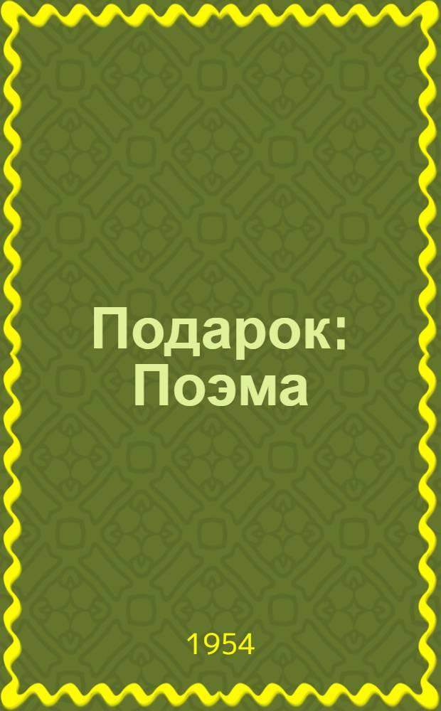 Подарок : Поэма : Для мл. школьного возраста