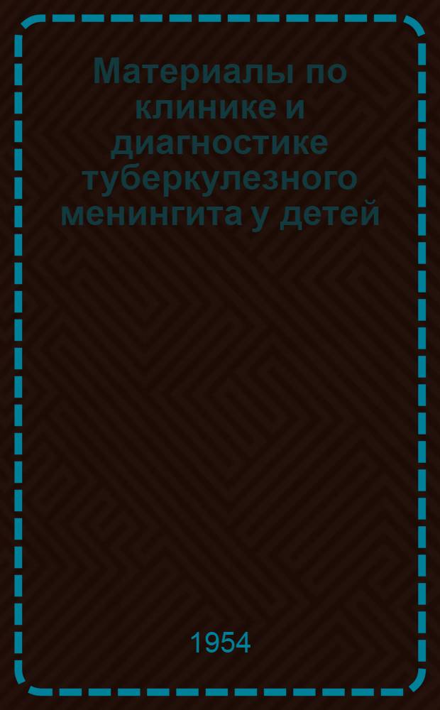 Материалы по клинике и диагностике туберкулезного менингита у детей : Автореферат дис. на соискание учен. степени кандидата мед. наук