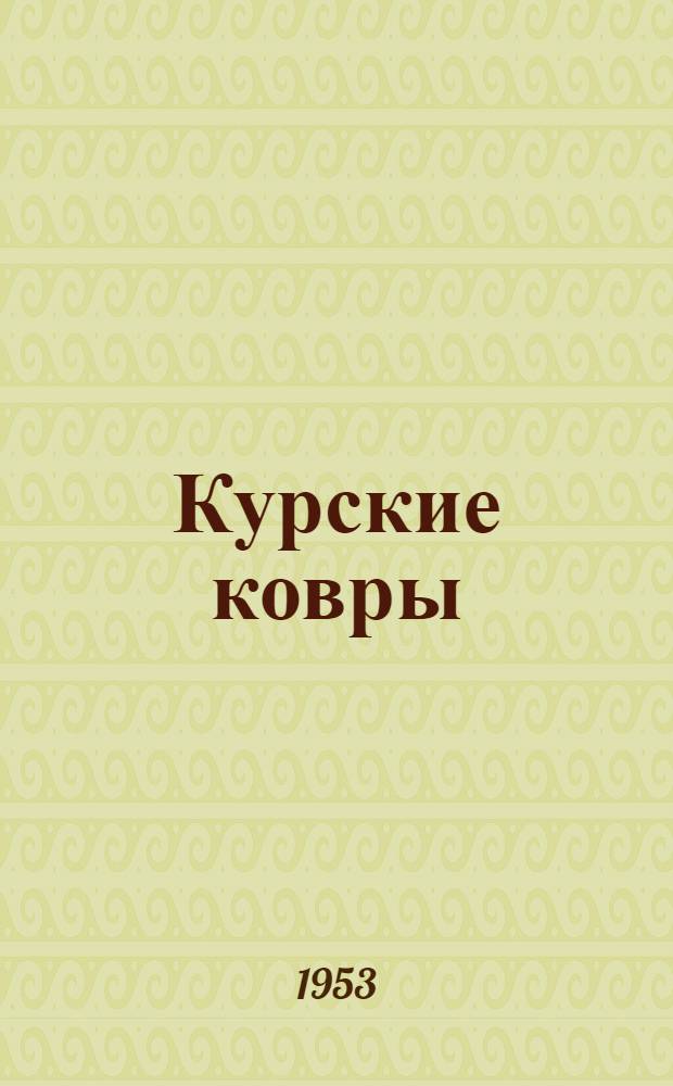 Курские ковры : Автореферат дис. на соискание учен. степени кандидата искусствоведческих наук
