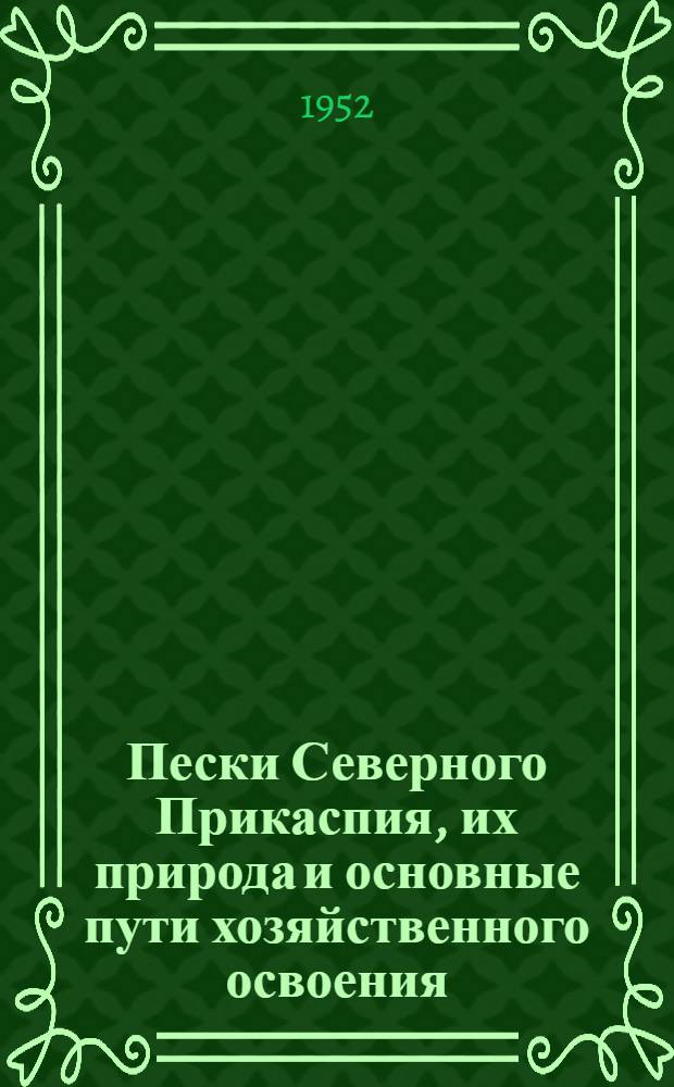 Пески Северного Прикаспия, их природа и основные пути хозяйственного освоения : Автореферат дис., представл. на соискание учен. степени д-ра с.-х. наук