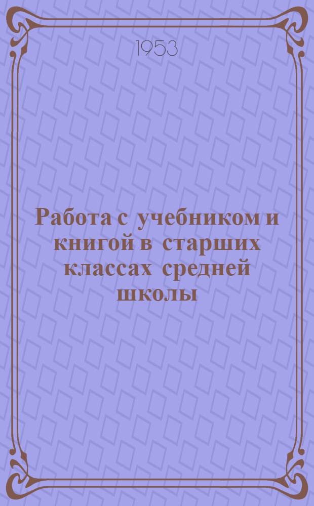Работа с учебником и книгой в старших классах средней школы : Автореферат дис. на соискание учен. степени кандидата пед. наук