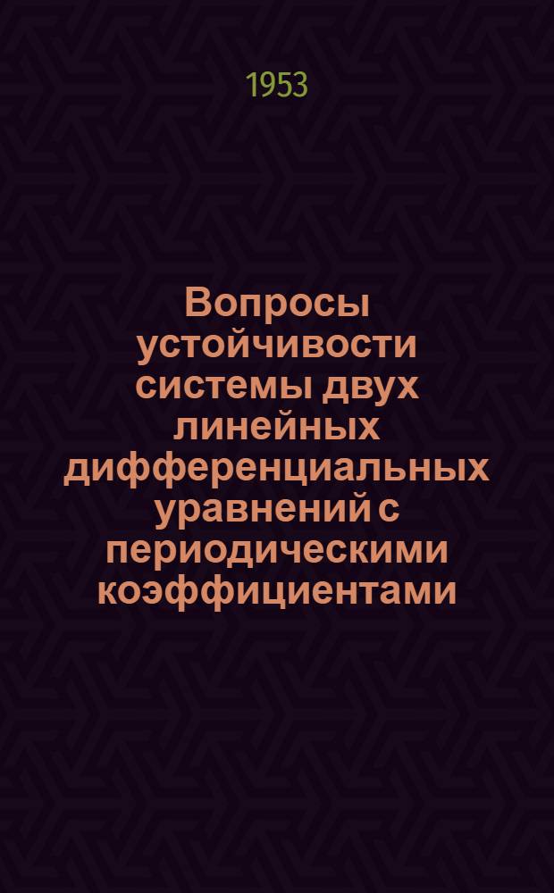 Вопросы устойчивости системы двух линейных дифференциальных уравнений с периодическими коэффициентами : Автореферат дис. на соискание учен. степени кандидата физ.-мат. наук