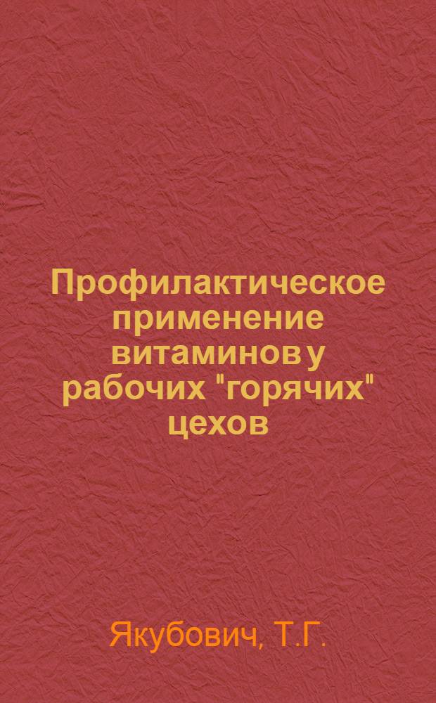 Профилактическое применение витаминов у рабочих "горячих" цехов : Автореферат дис. на соискание учен. степени канд. мед. наук