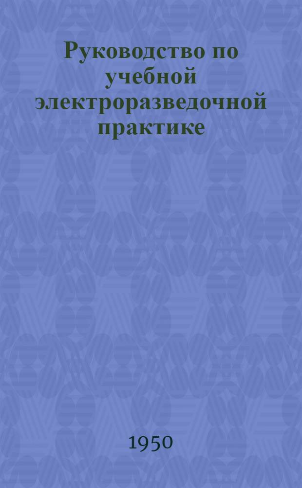 Руководство по учебной электроразведочной практике