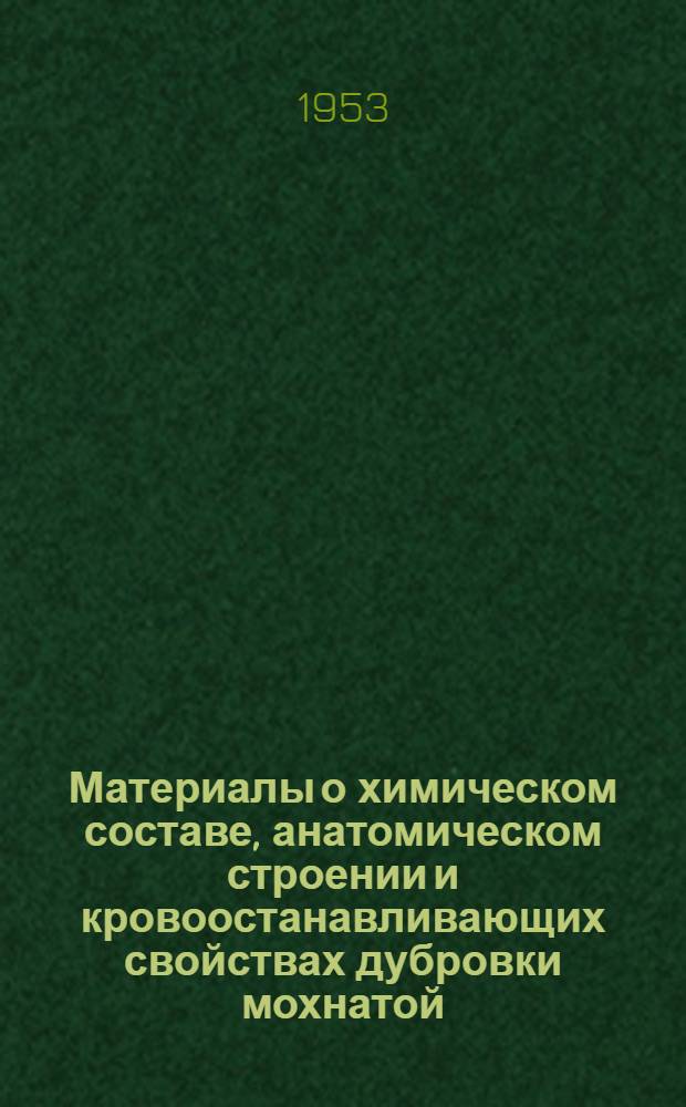 Материалы о химическом составе, анатомическом строении и кровоостанавливающих свойствах дубровки мохнатой (Ajuga lanata L.), семейства губоцветных (Labiatae) : Автореферат дис. на соискание учен. степени кандидата фармацевтич. наук