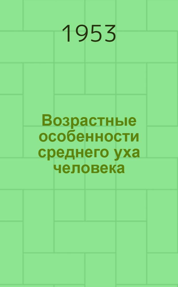 Возрастные особенности среднего уха человека : Автореферат дис. на соискание учен. степени кандидата мед. наук