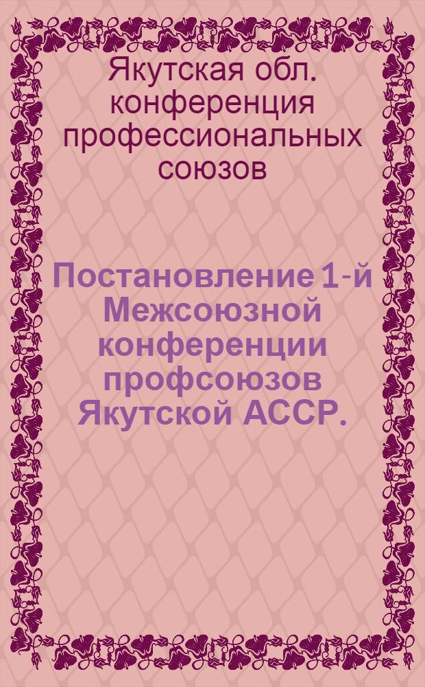 Постановление 1-й Межсоюзной конференции профсоюзов Якутской АССР. (27-28 ноября 1948 г.)