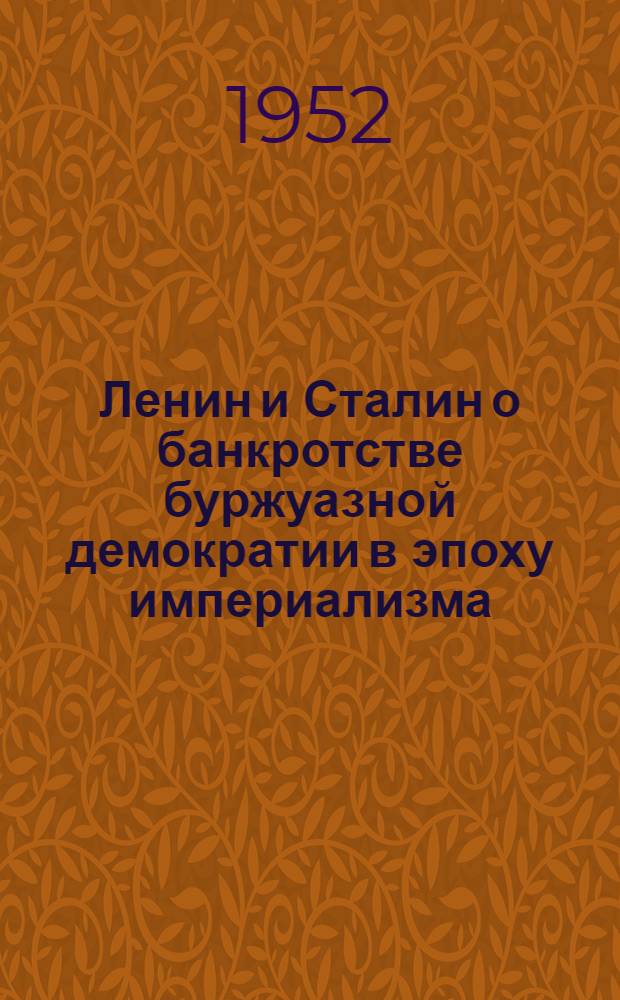 Ленин и Сталин о банкротстве буржуазной демократии в эпоху империализма : Автореферат дис. на соискание учен. степ. канд. философ. наук