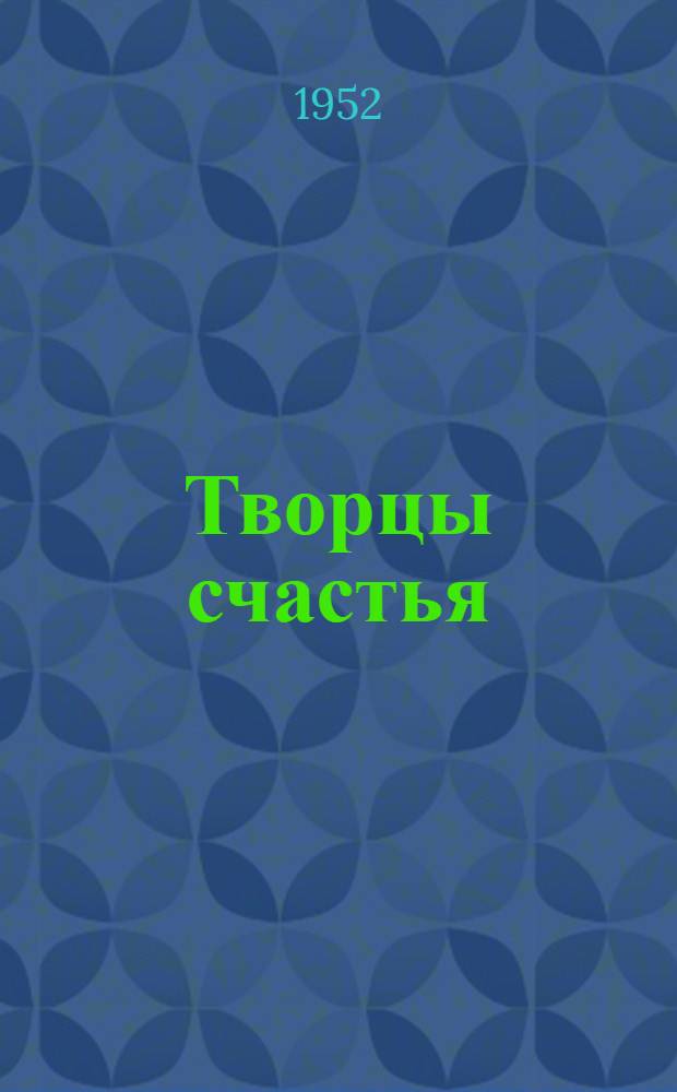 Творцы счастья : Очерки
