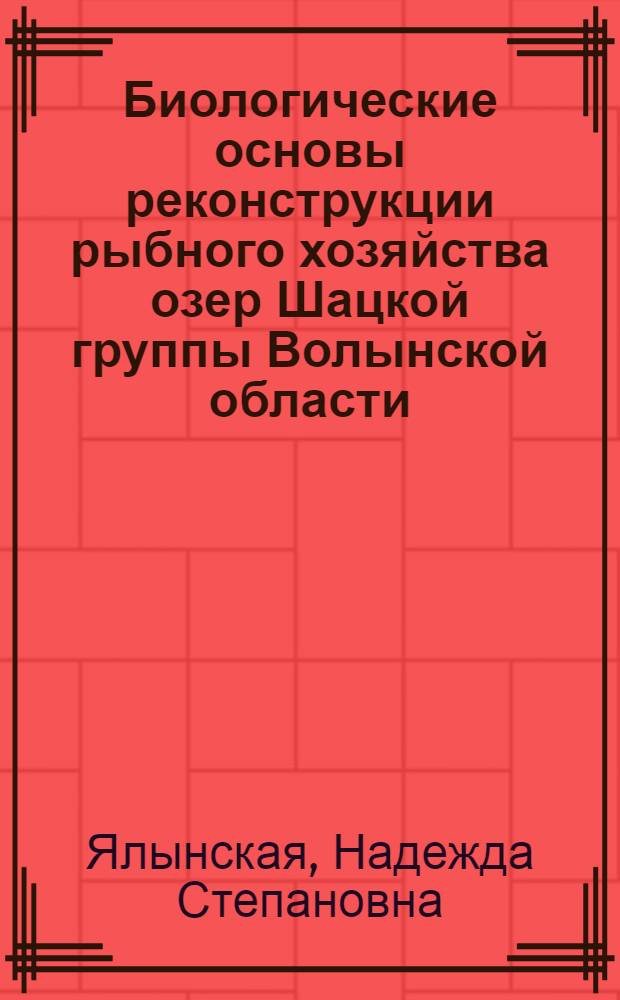 Биологические основы реконструкции рыбного хозяйства озер Шацкой группы Волынской области : Автореферат дис. на соискание учен. степени кандидата биол. наук