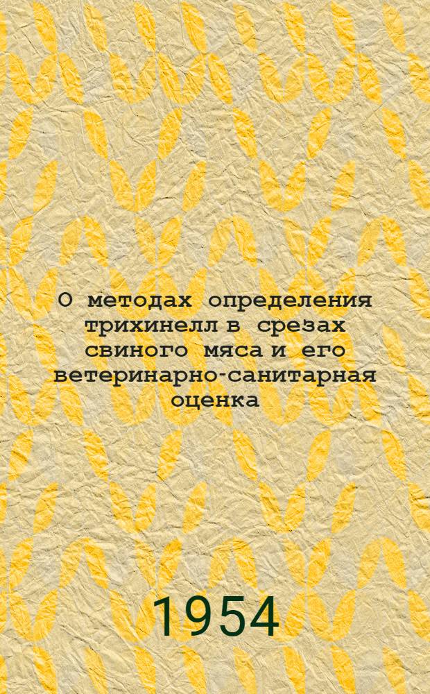 О методах определения трихинелл в срезах свиного мяса и его ветеринарно-санитарная оценка : Автореферат дис. на соискание учен. степени кандидата вет. наук