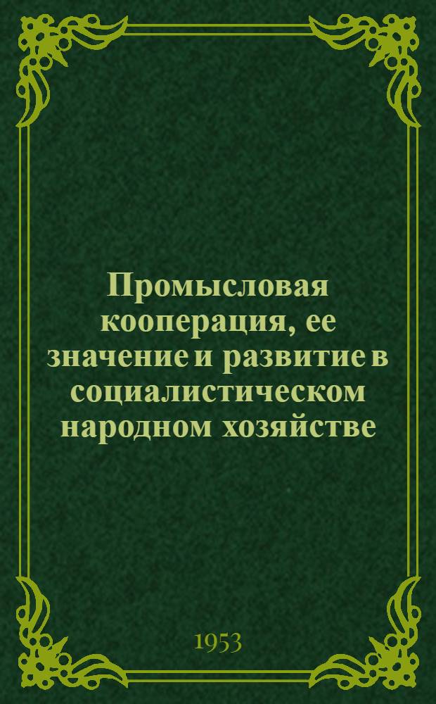 Промысловая кооперация, ее значение и развитие в социалистическом народном хозяйстве : (На материалах Башкир. АССР) : Автореферат дис. на соискание учен. степени кандидата экон. наук