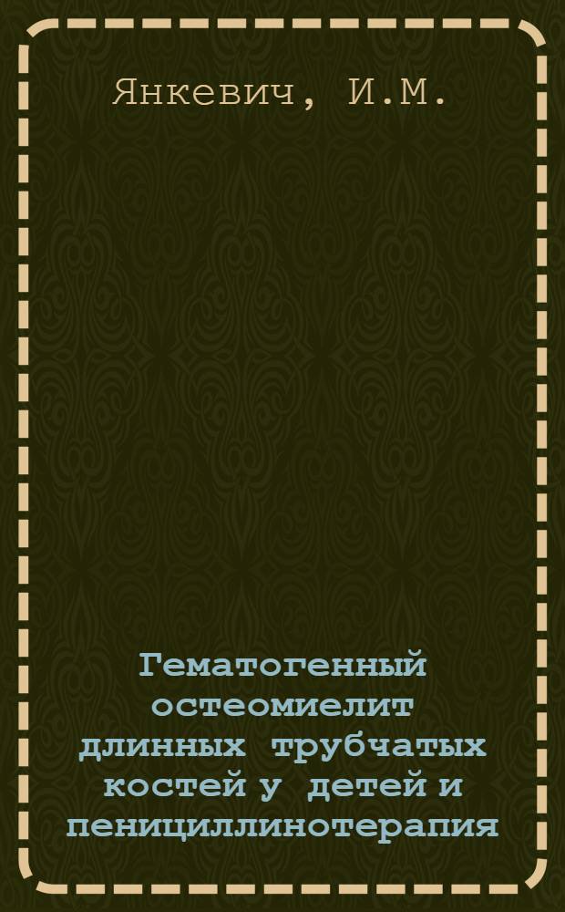 Гематогенный остеомиелит длинных трубчатых костей у детей и пенициллинотерапия : Автореферат дис. на соискание учен. степени кандидата мед. наук