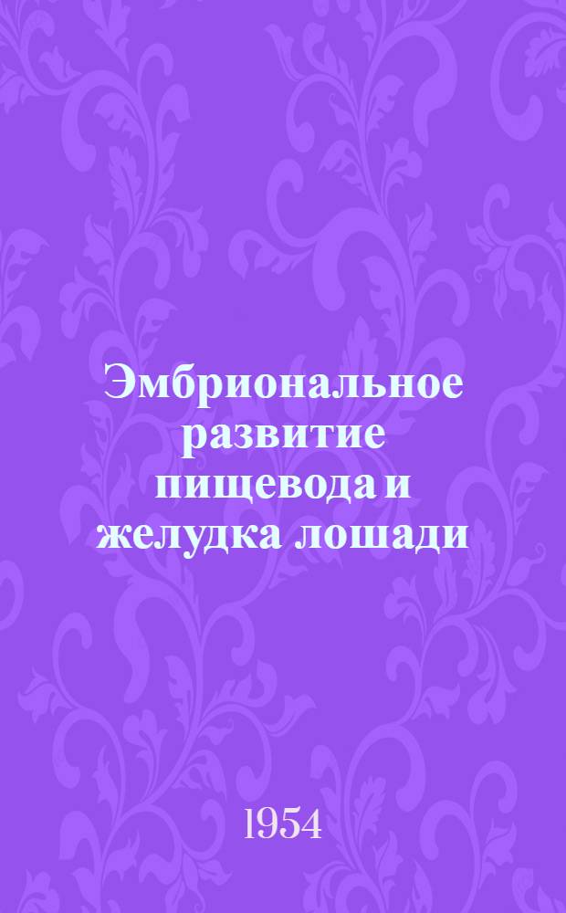 Эмбриональное развитие пищевода и желудка лошади : Автореферат дис. на соискание учен. степени кандидата биол. наук