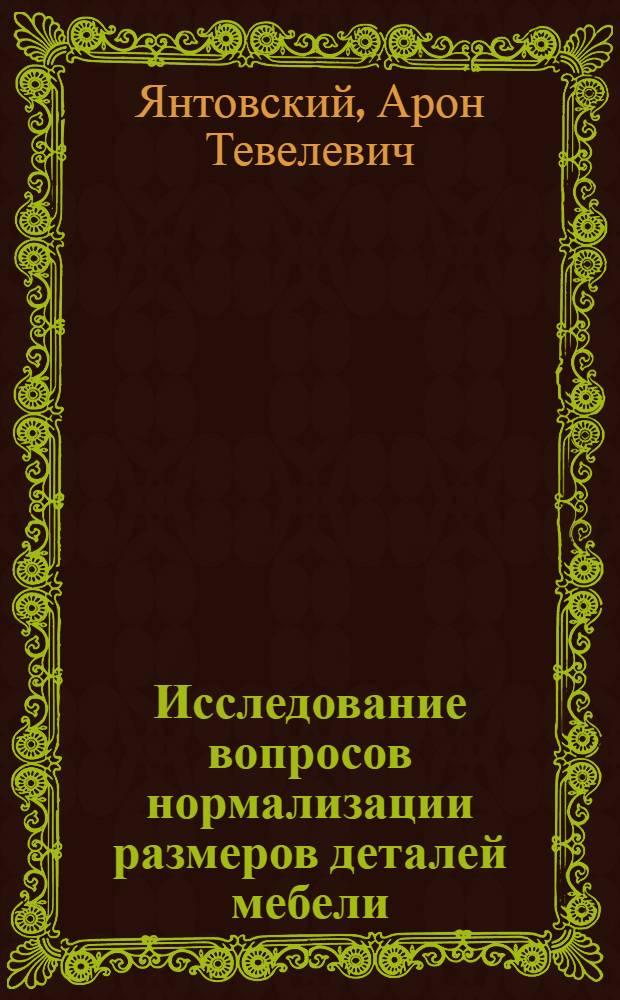 Исследование вопросов нормализации размеров деталей мебели : Автореферат дис. на соискание учен. степени кандидата техн. наук