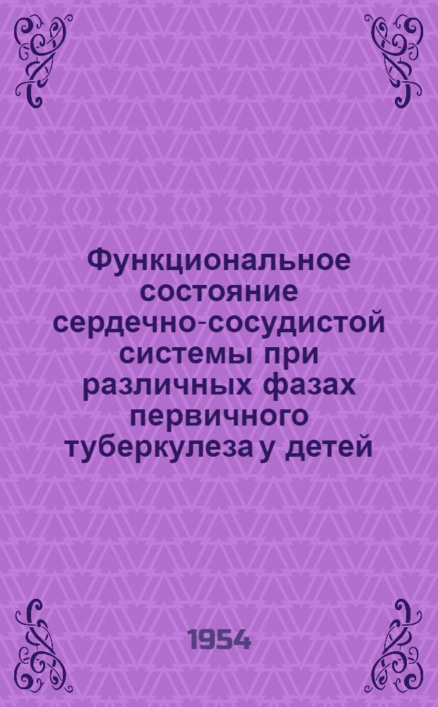 Функциональное состояние сердечно-сосудистой системы при различных фазах первичного туберкулеза у детей : Автореферат дис. на соискание учен. степени кандидата мед. наук