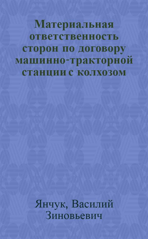Материальная ответственность сторон по договору машинно-тракторной станции с колхозом : (По материалам Укр. ССР) : Автореферат дис. на соискание учен. степени кандидата юрид. наук