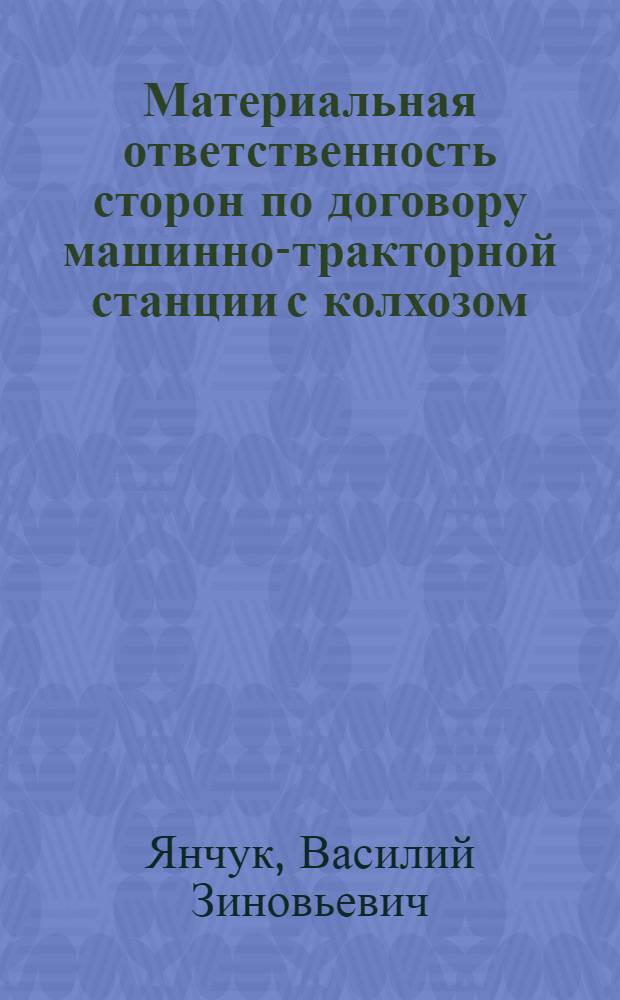 Материальная ответственность сторон по договору машинно-тракторной станции с колхозом : (По материалам Укр. ССР) : Автореферат дис. на соискание учен. степени кандидата юрид. наук