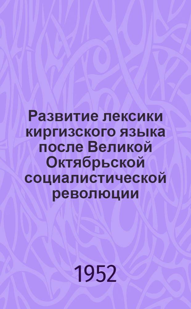 Развитие лексики киргизского языка после Великой Октябрьской социалистической революции : Автореферат дис. на соискание учен. степени кандидата филол. наук