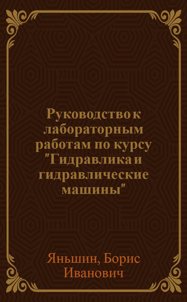 Руководство к лабораторным работам по курсу "Гидравлика и гидравлические машины"