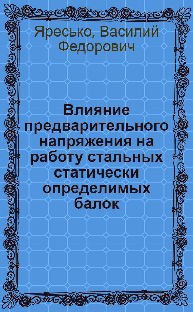 Влияние предварительного напряжения на работу стальных статически определимых балок : Автореферат дис. на соискание учен. степени кандидата техн. наук