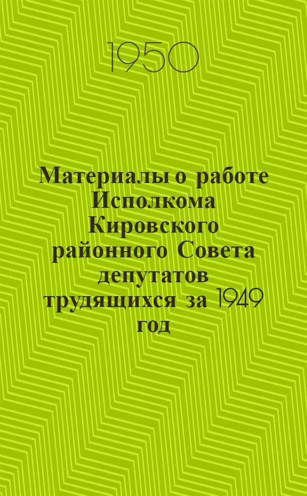 Материалы о работе Исполкома Кировского районного Совета депутатов трудящихся за 1949 год