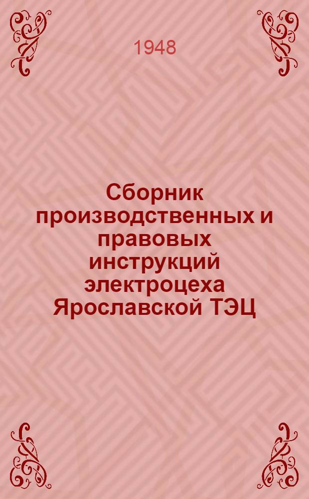 Сборник производственных и правовых инструкций электроцеха Ярославской ТЭЦ