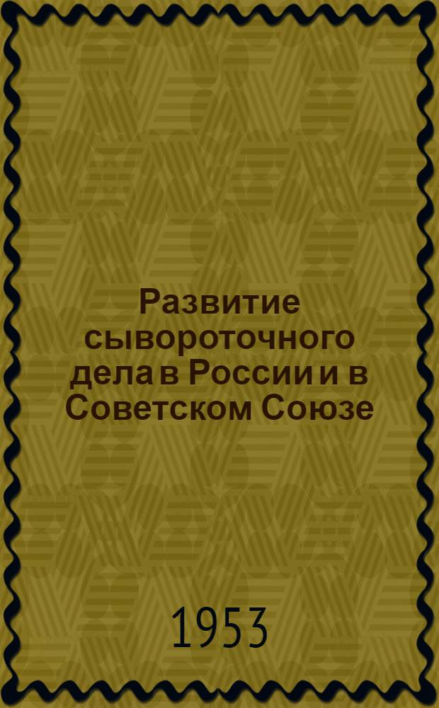 Развитие сывороточного дела в России и в Советском Союзе : Автореферат дис. на соискание учен. степени кандидата мед. наук
