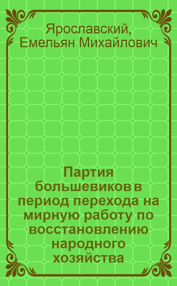 Партия большевиков в период перехода на мирную работу по восстановлению народного хозяйства. (1921-1925 годы) : Стенограмма лекций, прочит. в 1941-1943 уч. гг