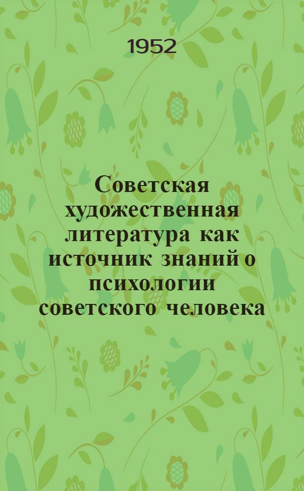 Советская художественная литература как источник знаний о психологии советского человека : Автореферат дис. на соискание учен. степ. канд. пед. наук по специальности "психология"