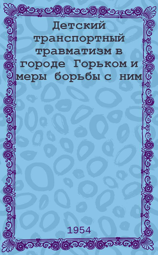 Детский транспортный травматизм в городе Горьком и меры борьбы с ним : Автореферат дис. на соискание учен. степени кандидата мед. наук