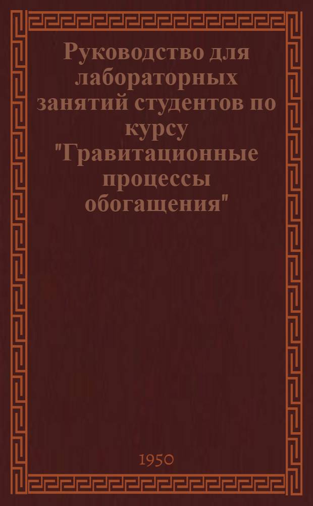Руководство для лабораторных занятий студентов по курсу "Гравитационные процессы обогащения"