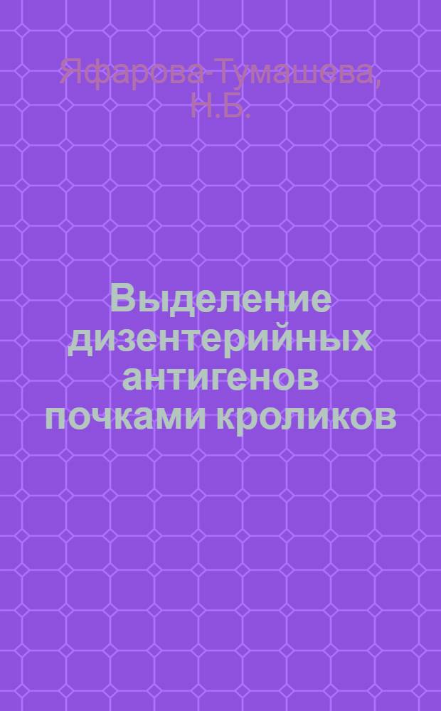 Выделение дизентерийных антигенов почками кроликов : Автореферат дис. на соискание учен. степени кандидата мед. наук